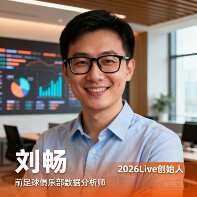 刘畅，2026Live创始人，曾任足球俱乐部数据分析师，戴眼镜微笑
