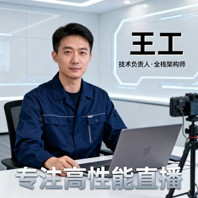 王工，技术负责人，全栈架构师，专注高性能直播